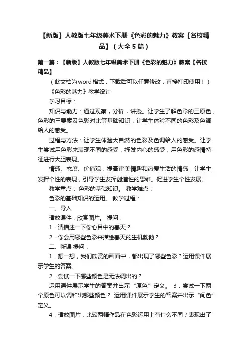 【新版】人教版七年级美术下册《色彩的魅力》教案【名校精品】（大全5篇）
