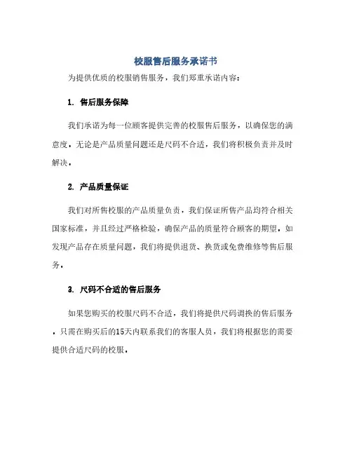 通用范文(正式版)校服售后服务承诺书
