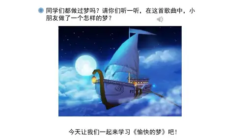 《愉快的梦》名师课件(简谱)