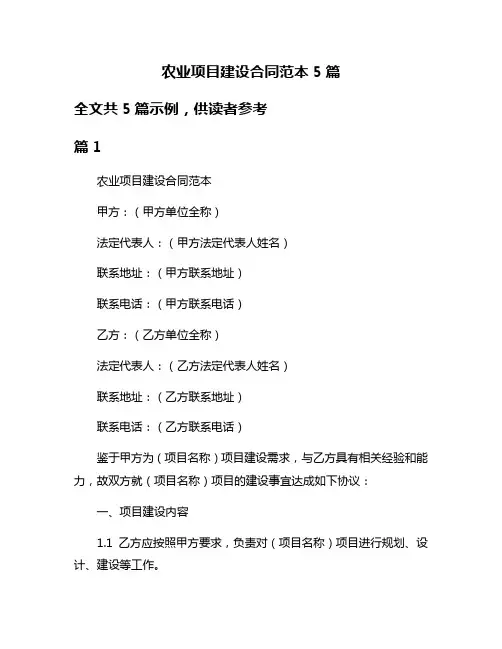 农业项目建设合同范本5篇
