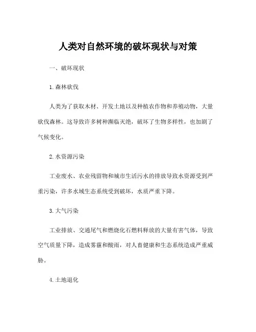 人类对自然环境的破坏现状与对策