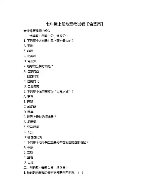 七年级上册地理考试卷【含答案】