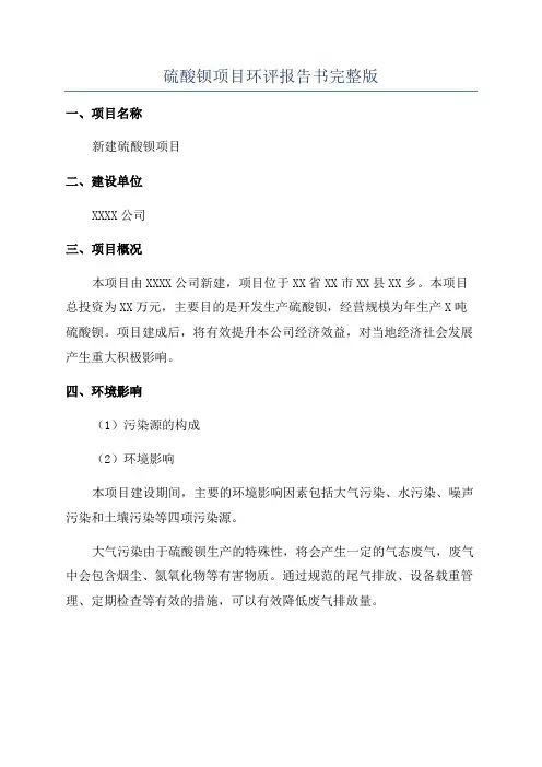 硫酸钡项目环评报告书完整版