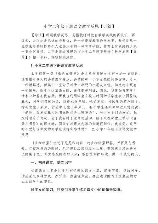 小学二年级下册语文教学反思【五篇】