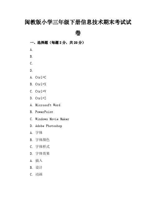 闽教版小学三年级下册信息技术期末考试试卷附答案