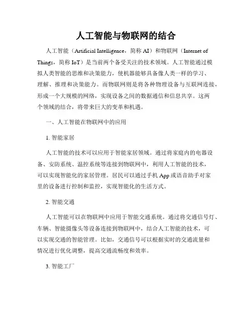 人工智能与物联网的结合