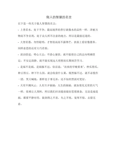 做人的智慧的名言