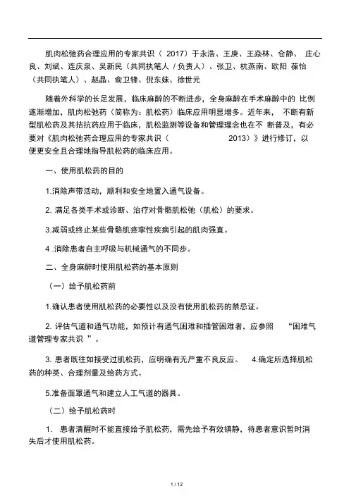 13肌肉松弛药合理应用的专家共识(2017)