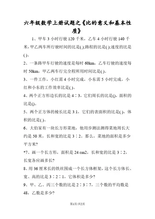 六年级数学上册试题之《比的意义和基本性质》