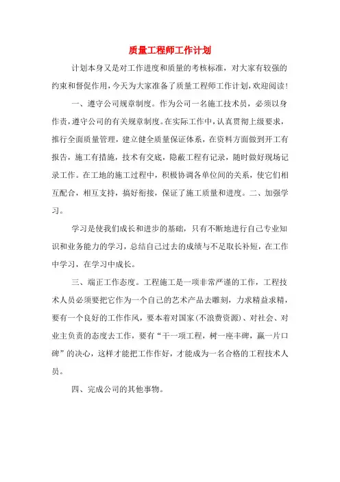 质量工程师工作计划
