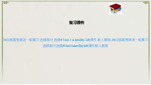 2022版高考英语一轮复习 选修部分 选修6  3 A healthy life课件 新人