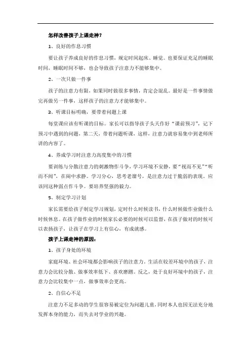 怎样改善孩子上课走神