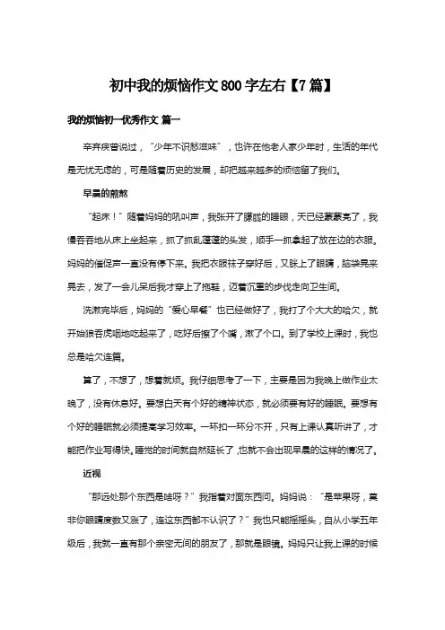 初中我的烦恼作文800字左右【7篇】
