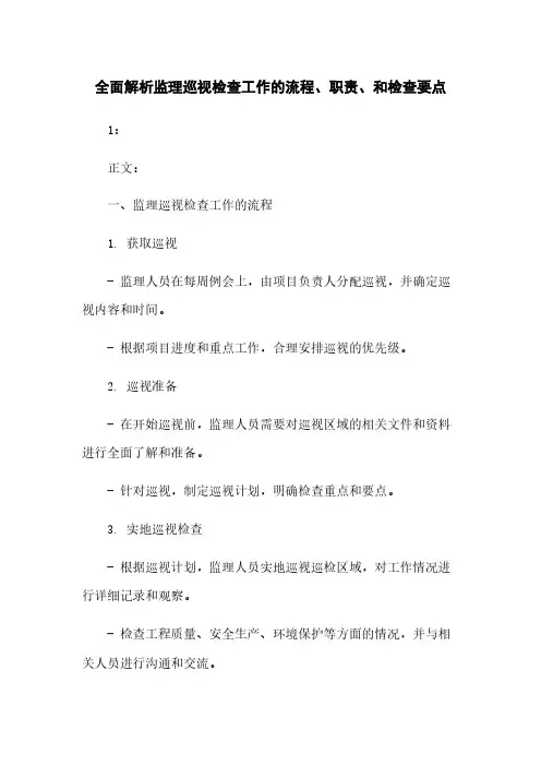 全面解析监理巡视检查工作的流程、职责、和检查要点