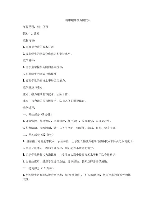 初中趣味接力跑教案
