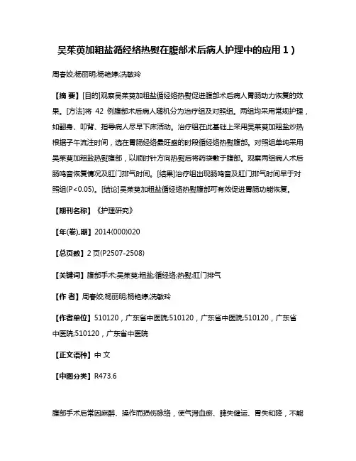 吴茱萸加粗盐循经络热熨在腹部术后病人护理中的应用1）
