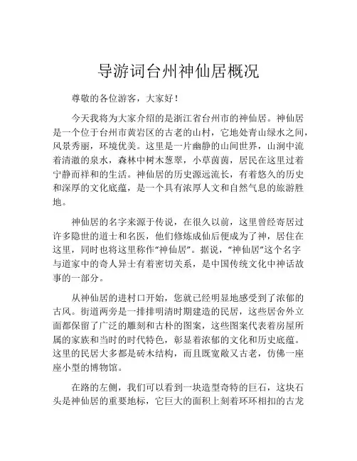 导游词台州神仙居概况