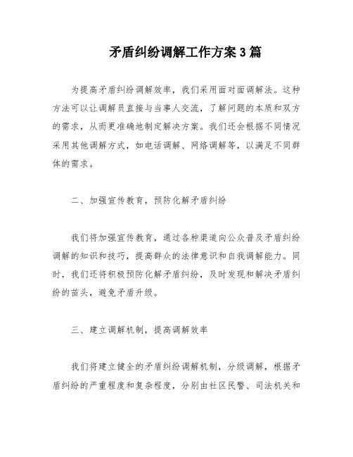 矛盾纠纷调解工作方案3篇