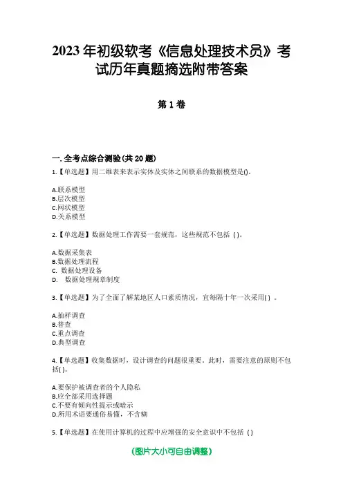2023年初级软考《信息处理技术员》考试历年真题摘选附带答案
