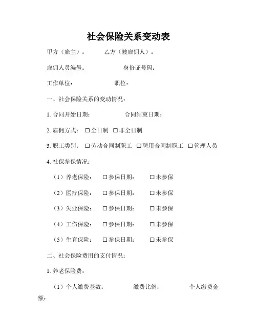 社会保险关系变动表