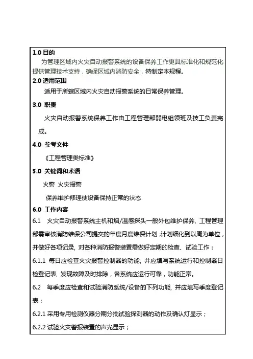 消防自动报警系统保养制度