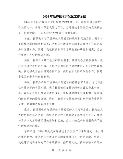 2024年经济技术开发区工作总结