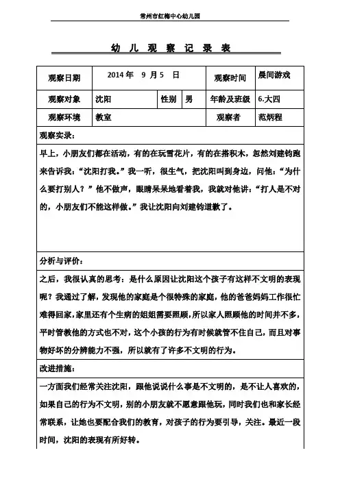 第一周幼儿观察记录”纠正攻击性行为“