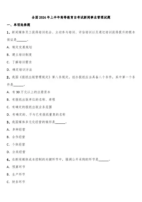 全国2024年上半年高等教育自考试新闻事业管理试题含解析