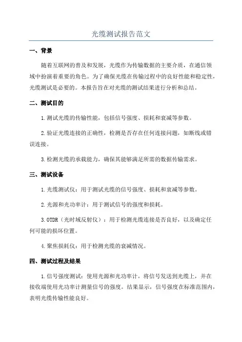 光缆测试报告范文