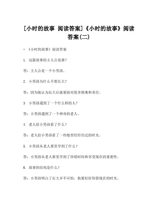 [小时的故事 阅读答案]《小时的故事》阅读答案(二)
