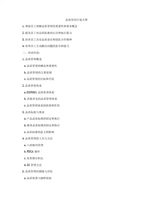 品质培训计划大纲