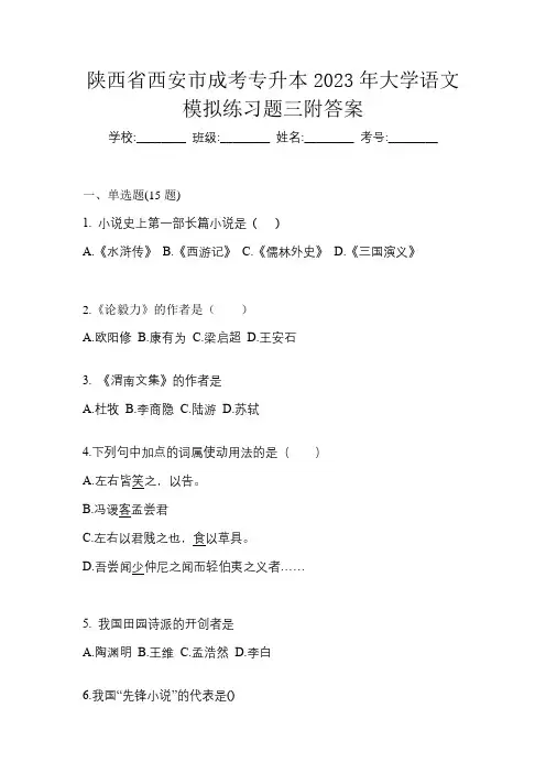 陕西省西安市成考专升本2023年大学语文模拟练习题三附答案