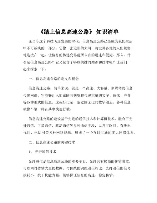 《踏上信息高速公路》 知识清单