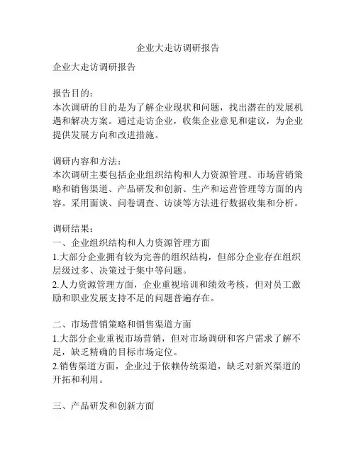 企业大走访调研报告