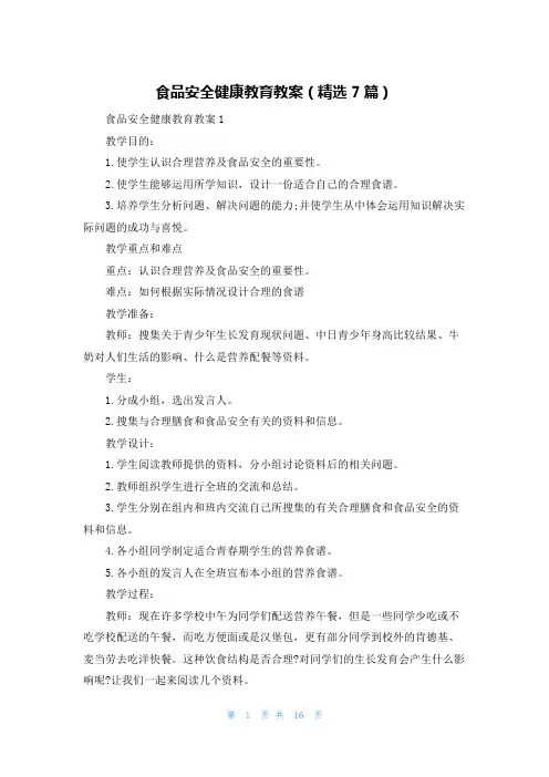 食品安全健康教育教案（精选7篇）