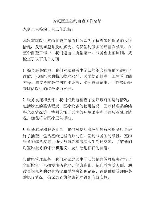 家庭医生签约自查工作总结