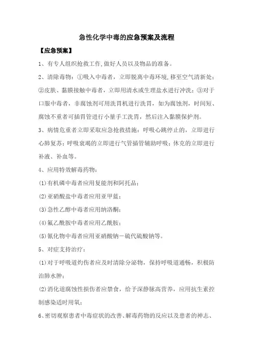 急性化学中毒的应急预案及流程