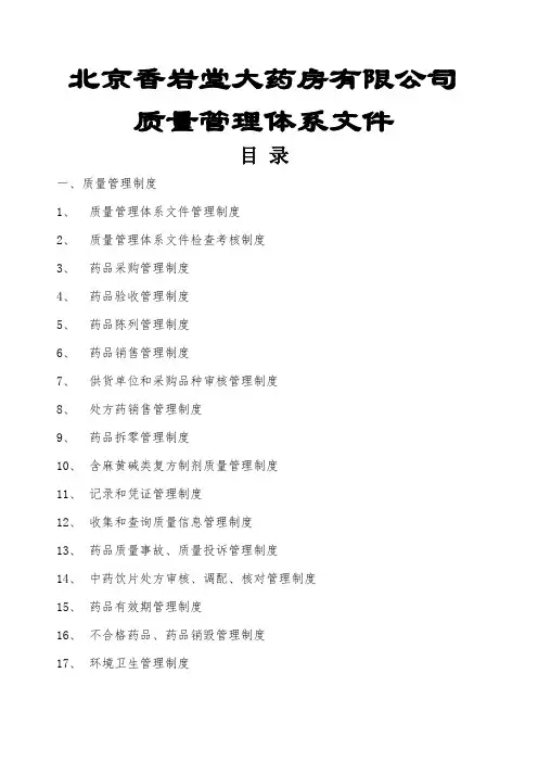 新版GSP零售药店质量管理体系文件 