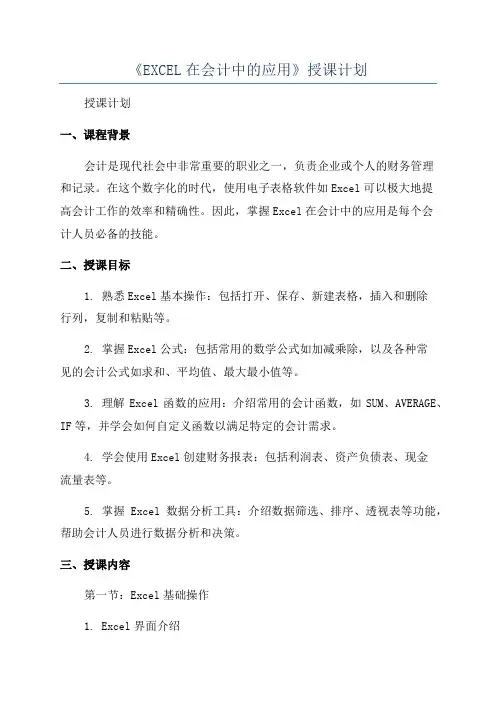 《EXCEL在会计中的应用》授课计划