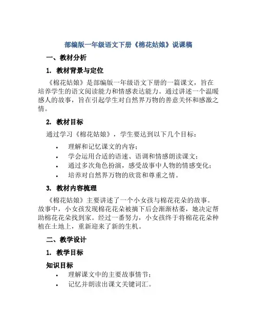 部编版一年级语文下册《棉花姑娘》说课稿