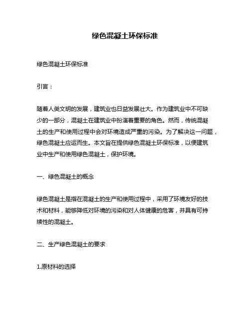 绿色混凝土环保标准
