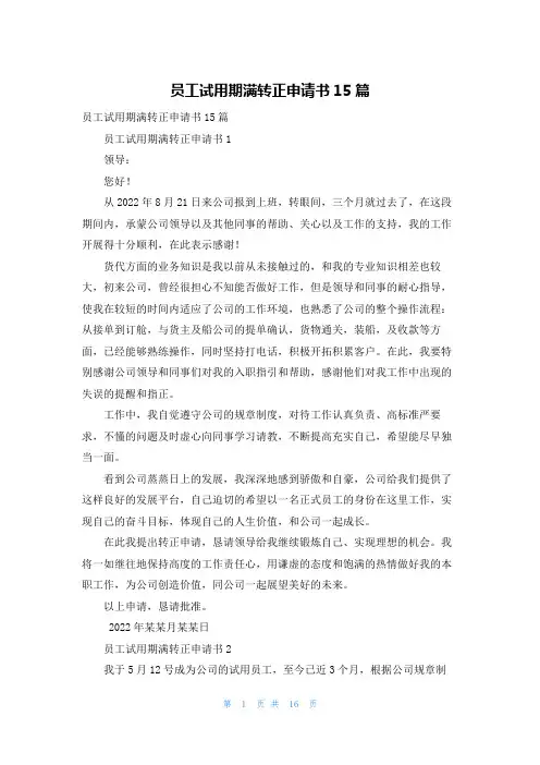 员工试用期满转正申请书15篇
