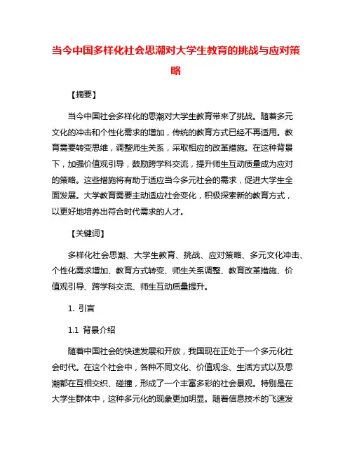 当今中国多样化社会思潮对大学生教育的挑战与应对策略