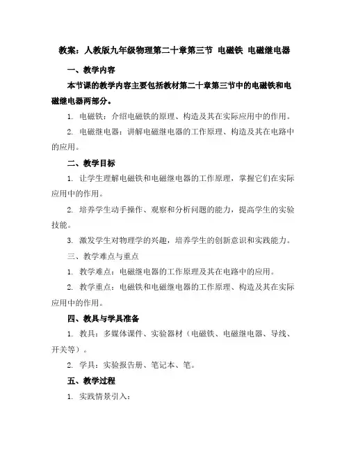 人教版九年级物理第二十章第三节电磁铁电磁继电器教案