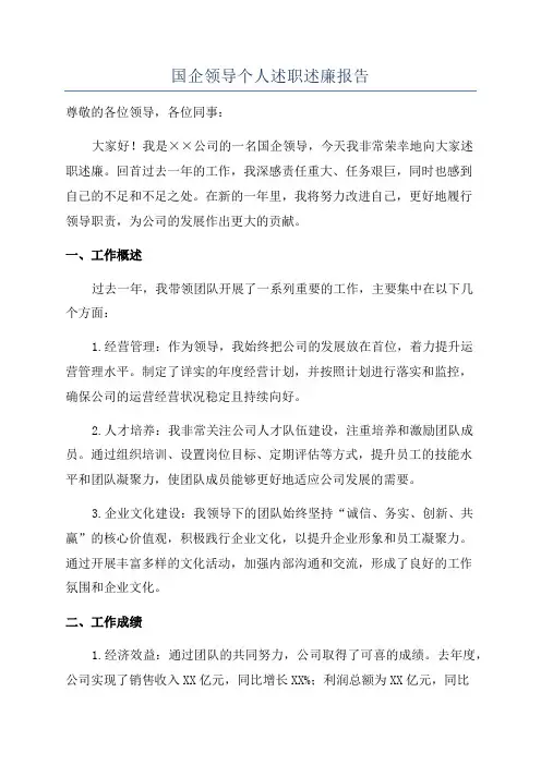 国企领导个人述职述廉报告