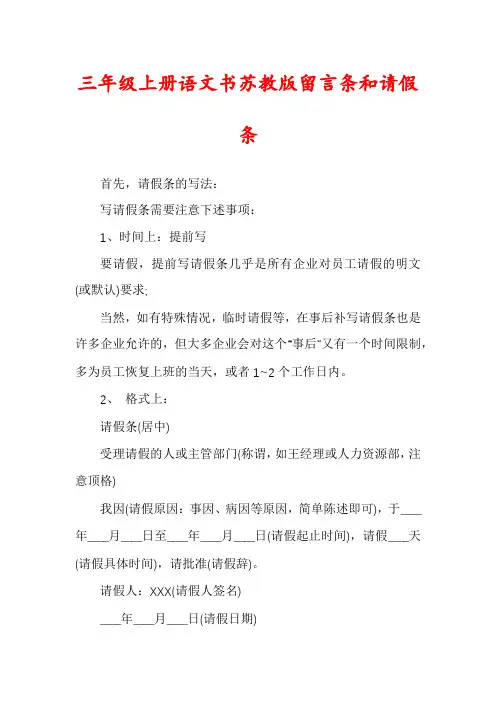 三年级上册语文书苏教版留言条和请假条