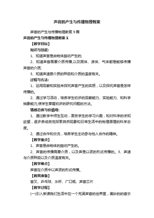 声音的产生与传播物理教案