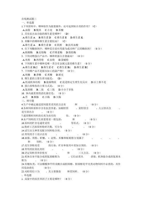 《水产动物营养与饲料学》测试题_水产动物营养与饲料学