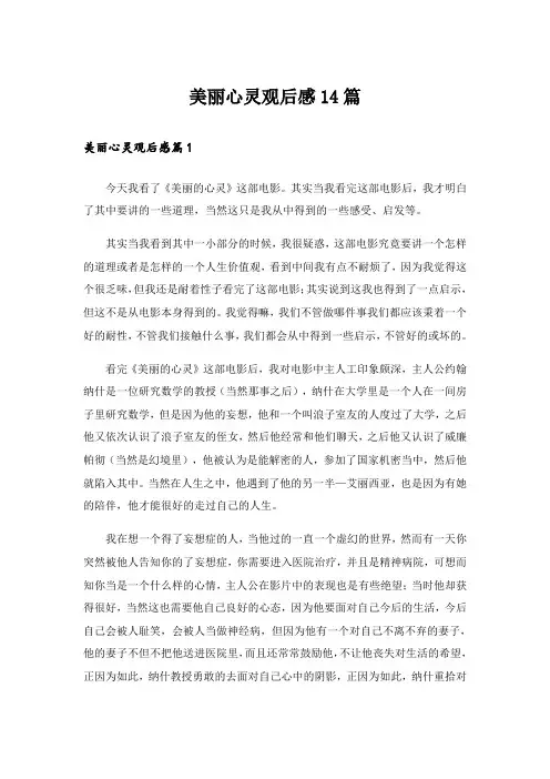 美丽心灵观后感14篇