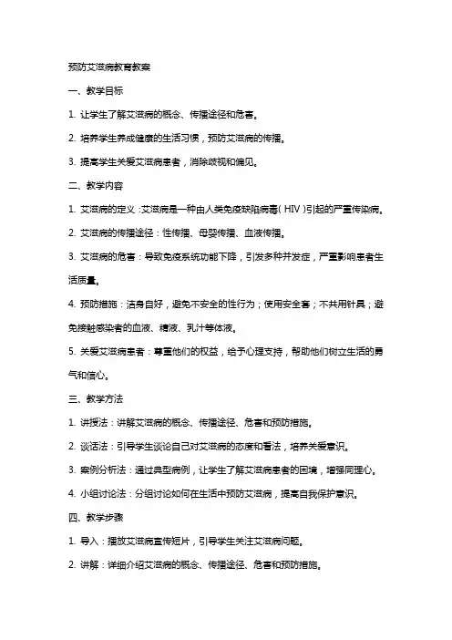 预防艾滋病教育教案